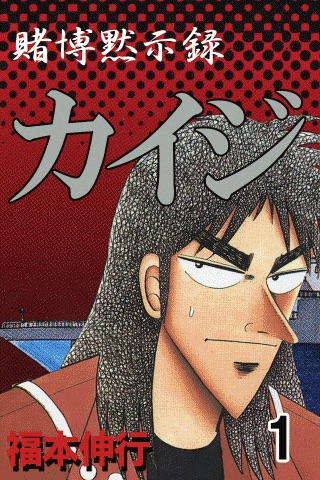 カイジ 1 screenshot-4