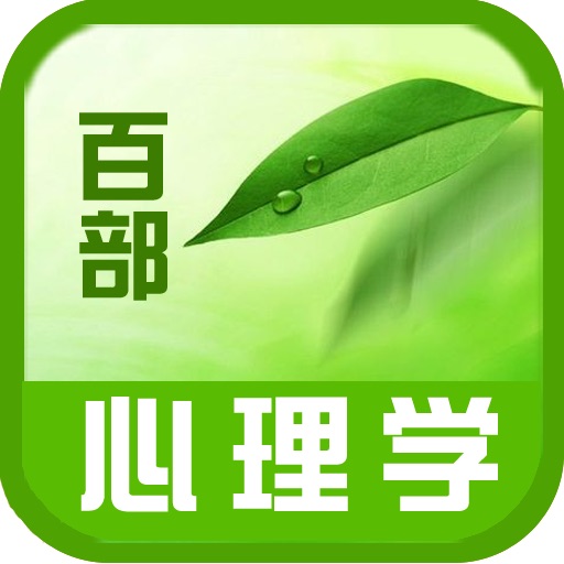 2011百部必读心理学 icon