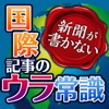 新聞が書かない国際記事のウラ常識