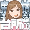 鬼姑も唸る!キラキラママの台所の知恵100