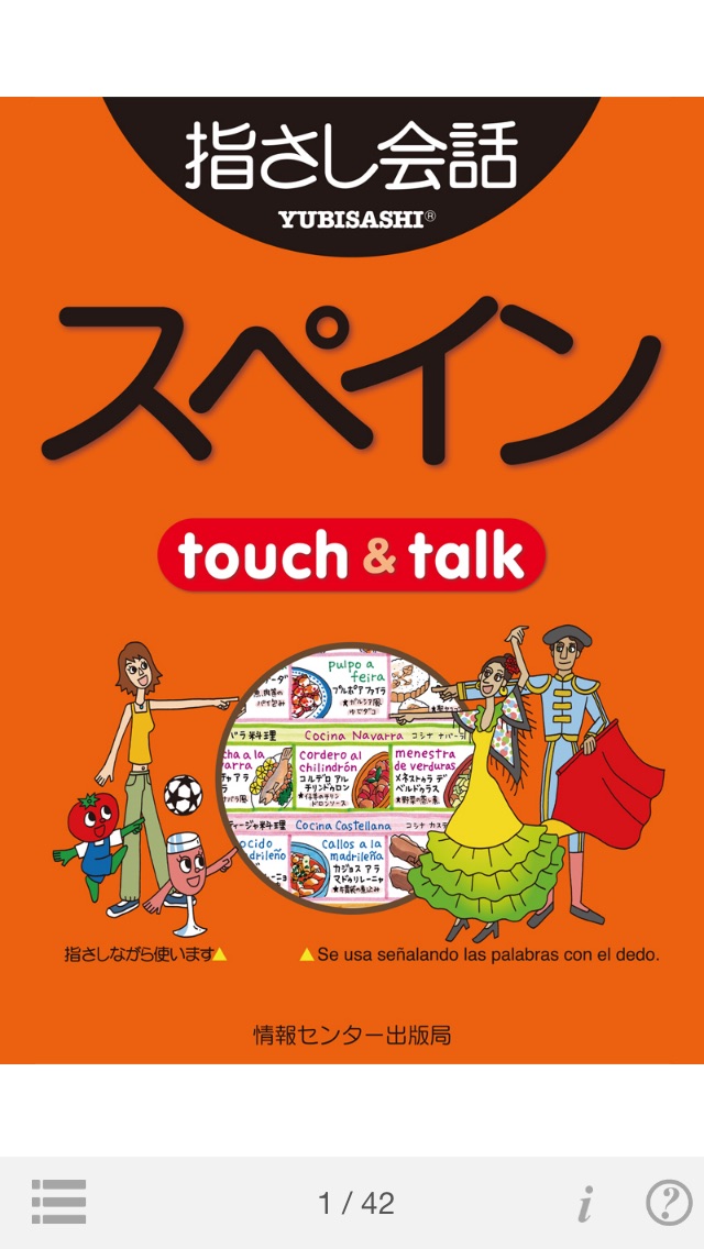 指さし会話スペイン　touch＆talk screenshot1