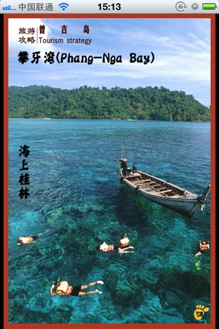 普吉岛最全旅游指南-不可不去的地方-豆豆游 screenshot 2