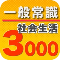 一般常識3000社会生活