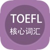 TOEFL托福考试英语单词攻略-英语考试大纲最新高频核心词汇