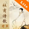 杜甫诗歌欣赏-Lite版,名家名师朗诵,Dufu, Chinese Poem