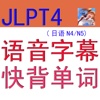 JLPT4语音字幕快背日语单词