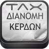 TAX Διανομή 2012