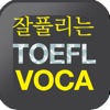 AE 잘 풀리는 TOEFL VOCA