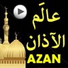 عالم الأذان Azan World