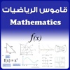 قاموس الرياضيات