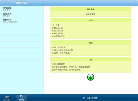 每日一湯水 增強版 screenshot 3