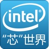 Intel芯世界