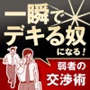 一瞬でデキる奴になる！ 22の心理テクニック――弱者の交渉術