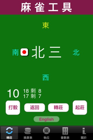 Mahjong Utility 麻雀工具 screenshot 2