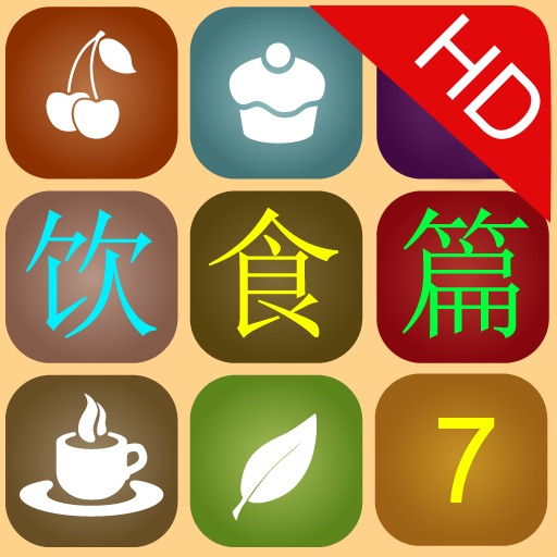 《身边的奥秘》饮食篇HD 第七集 icon