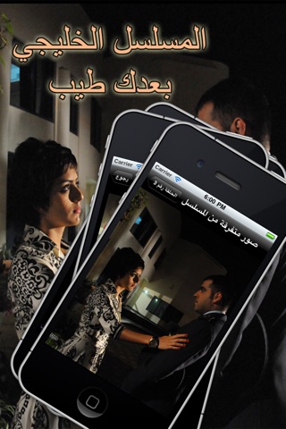 مسلسل بعدك طيب screenshot 4