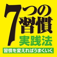 ７つの習慣 実践法―習慣を変えればうまくいく