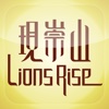 Lions Rise  現崇山