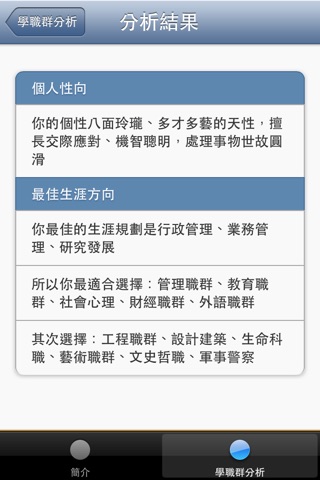 個人學職群分析 screenshot 3