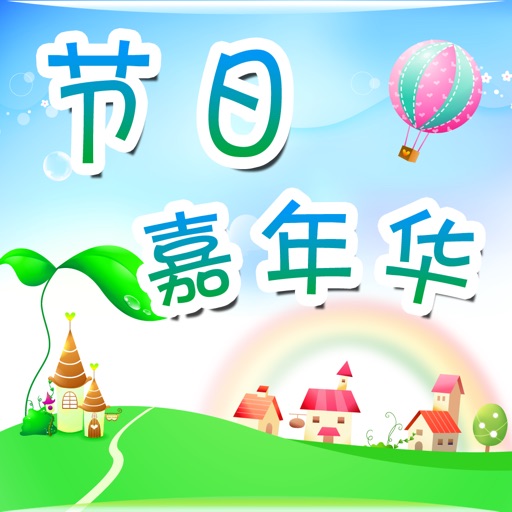 节日嘉年华-儿童假日乐园 icon