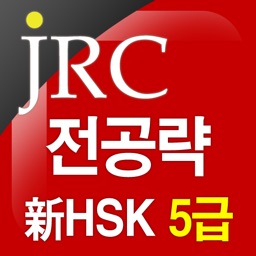 新 HSK 5급 만점 단어 1300