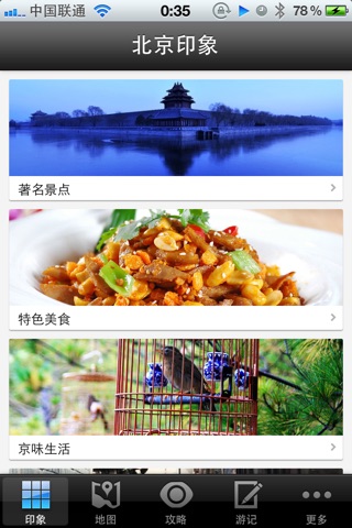 北京攻略 screenshot 2