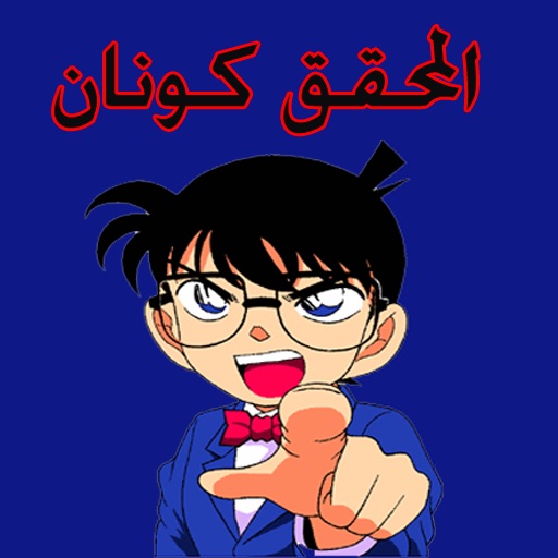 المحقق كونان icon