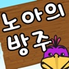 Noah's Ark - The Matching Game (Korean)