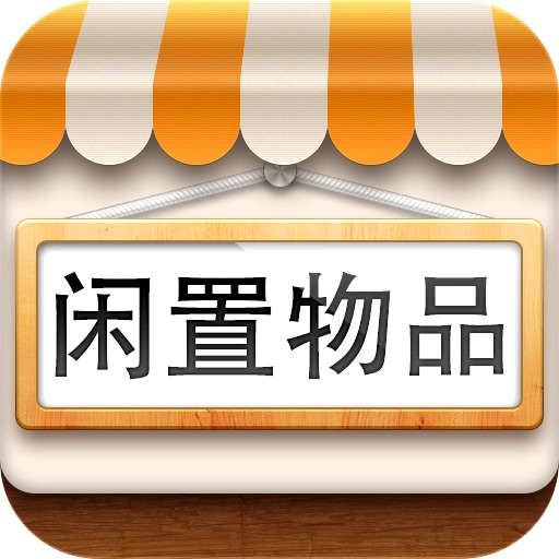 跳蚤市场--周边二手闲置物品交易平台