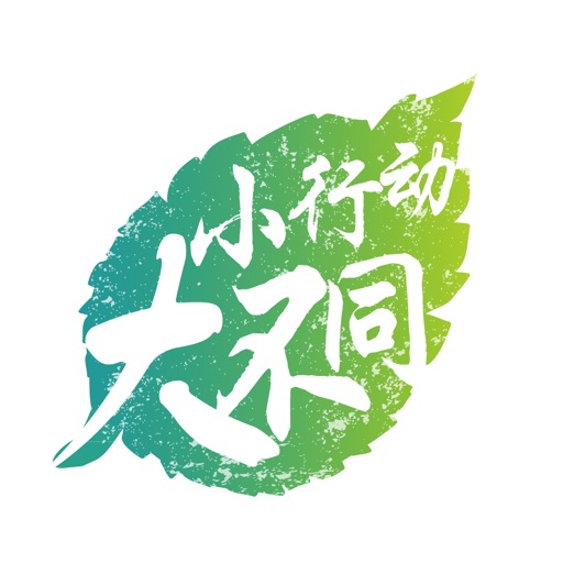 小行动大不同 icon