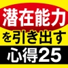 精神科医が教える！潜在能力を引き出す25の心得