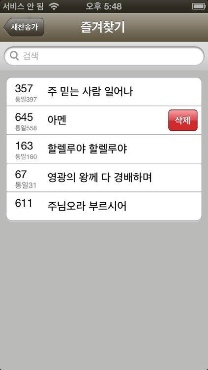 홀리새찬송가(오디오+악보+가사 및 교독문등) screenshot-3