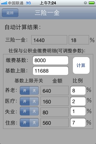 上海个税计算器 screenshot 2