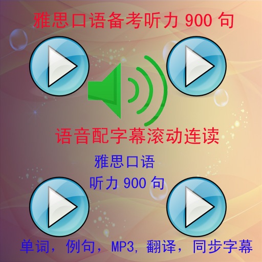 雅思口语备考听力900句 icon