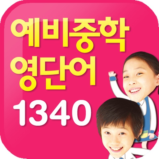 예비중학생영단어1340