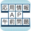 応用情報技術者試験（AP） 過去問題午前