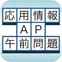 応用情報技術者試験（AP） 過去問題午前