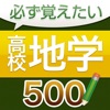 必ず覚えたい高校地学 500問（解説付き）