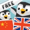 LinguPinguin FREE - English Chinese / 汉语　英语