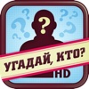 Угадай, кто? HD