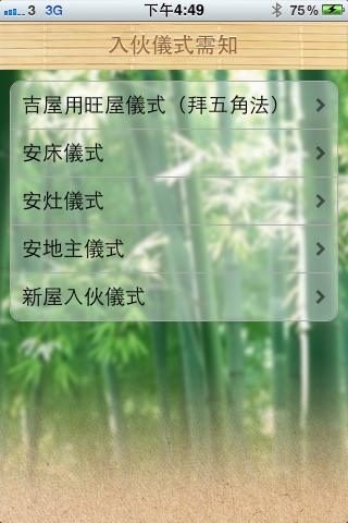 入伙儀式需知（繁體中文版） screenshot 2