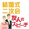 結婚式・二次会 友人スピーチ