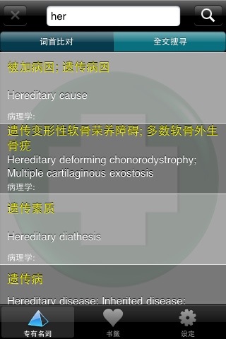 医学专有名词 (Pro. Medical Terminology Dictionary) screenshot 2