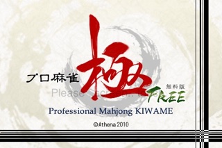 プロ麻雀極 FREEのスクリーンショット1 プロ麻雀極 FREEのスクリーンショット1