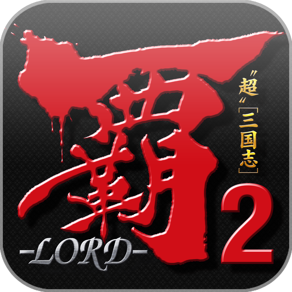 F 覇 Lord 2覇唱激闘チャレンジ Iphoneアプリ Applion