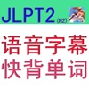 JLPT2语音字幕快背日語单词