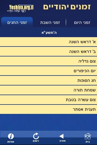 זמנים יהודים screenshot 2