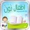 مكتبة نون للأطفال، الإصدار الجديد من تطبيقات مكتبة نون الإلكترونية المُخصص للقرّاء الصغار