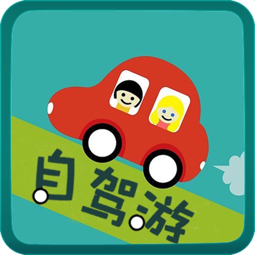 自驾游旅游指南-北京上海广东江南-豆豆游 icon