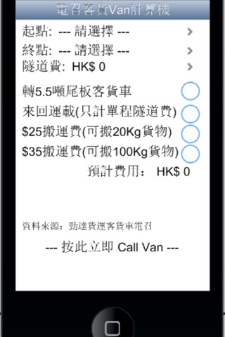 電召客貨 Van 計算機 screenshot 2